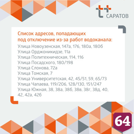 Жители Саратова проведут день без горячей и холодной воды 
